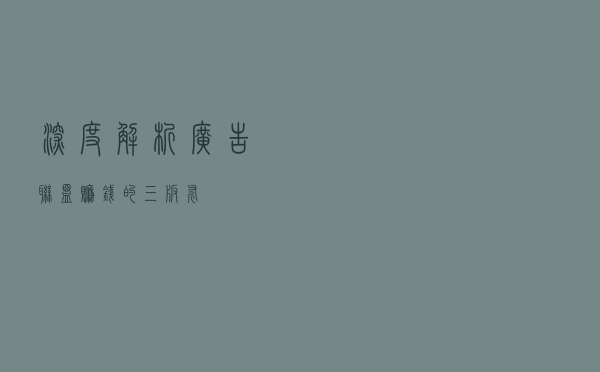 深度解析：广告联盟赚钱的三板斧
