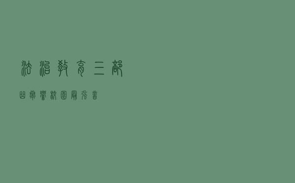 法治教育三部曲 奏响校园最强音