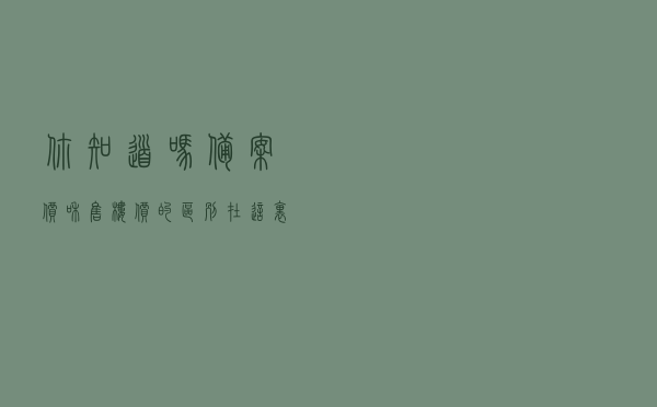 你知道吗？备案价和售楼价的区别在这里！