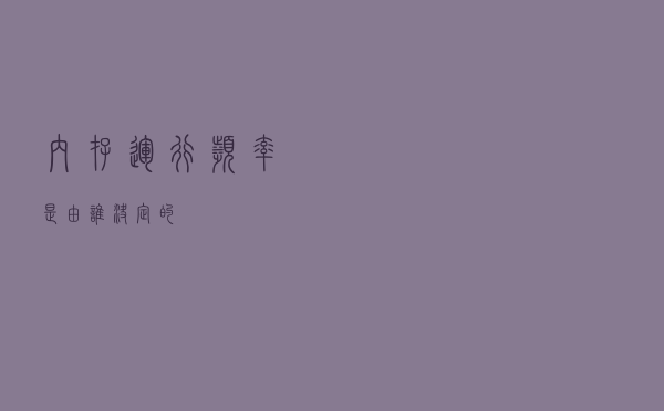 内存运行频率是由谁决定的？