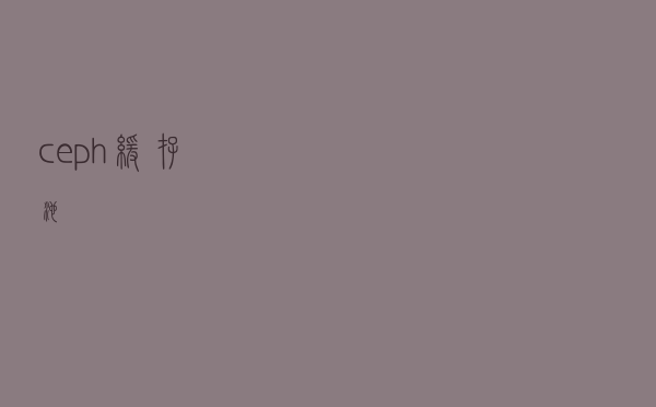 ceph缓存池