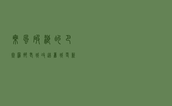 「乘风破浪」的巴塞罗那——老城改造、旧城更新三部曲