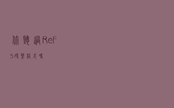 你听过ReFS硬盘格式吗？