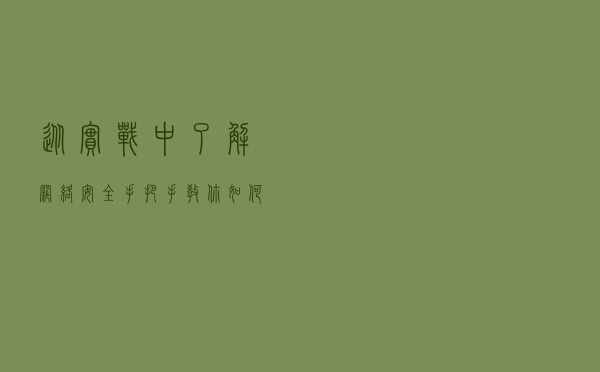 从实战中了解网络安全，手把手教你如何入侵一个网站