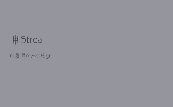 用Stream实现mysql的groupBy, sum Case when 语法