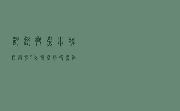 评选投票小程序，最快3分钟制作投票链接