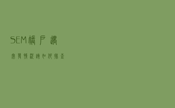 SEM账户遇突发情况该如何排查？