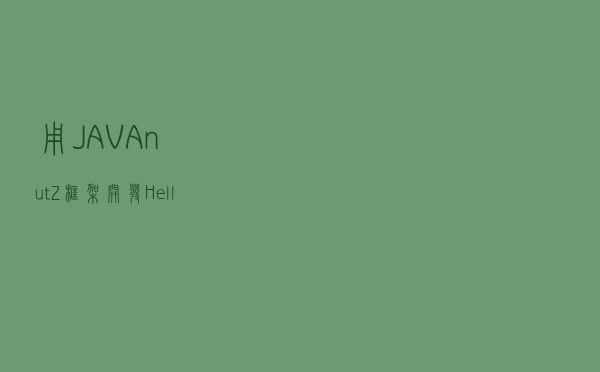 用JAVA nutZ 框架 开发 Hello World
