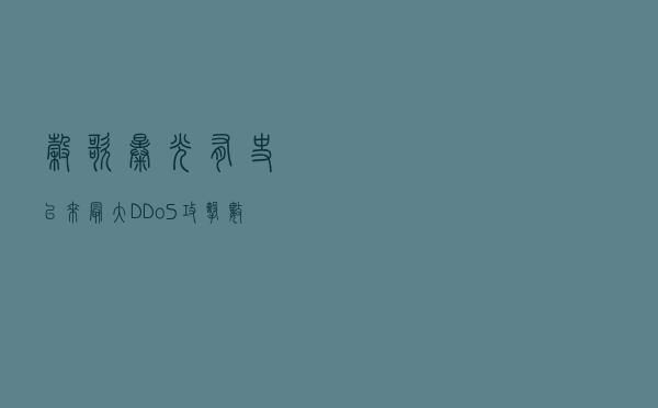 谷歌曝光有史以来最大 DDoS 攻击，数据比之前的记录高出 76%