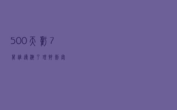 500天亏7万 谁导演了“理财刺客”