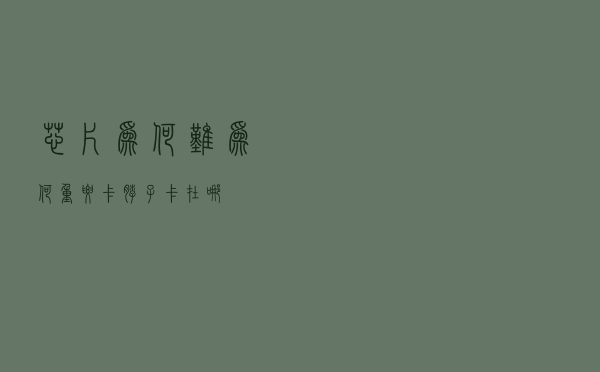 芯片为何难？为何重要？“卡脖子”卡在哪？