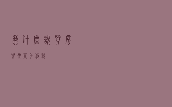 为什么说买房要尽量多贷款？