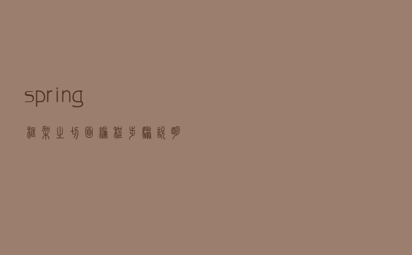 spring框架之切面编程步骤说明