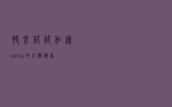 快来试试加速numpy的矩阵运算