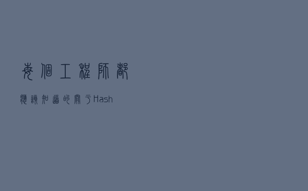 每个工程师都应该知道的关于Hashmap的知识