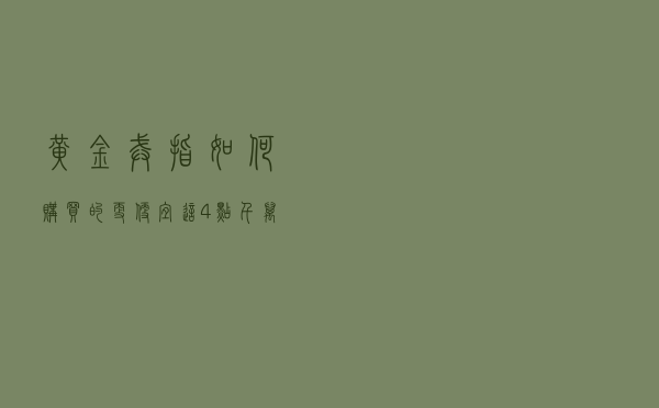 黄金戒指如何购买的更便宜?这4点千万要看清