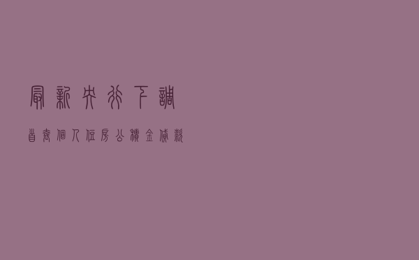 最新！央行：下调首套个人住房公积金贷款利率0.15个百分点