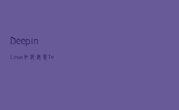 Deepin Linux如何安装Terminus终端