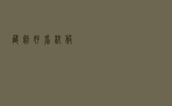 藏剑好看校服