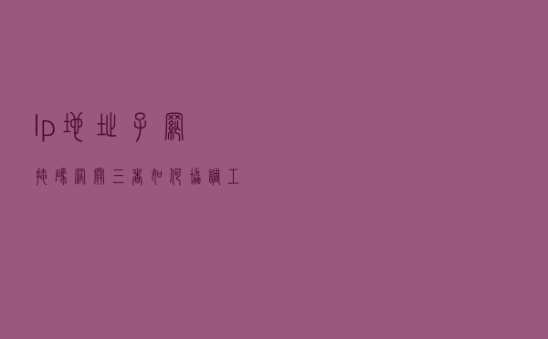 Ip地址、子网掩码、网关三者如何协调工作你真的理解了吗？