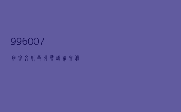 “996”“007”加班文化再引热议 谁来保护职场“打工人”权益？