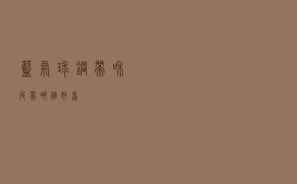 蓝气球钢带和皮带哪个好看