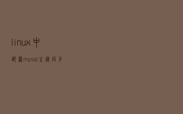 linux中部署mysql主从同步示例详解（绝对经典，看了必会）