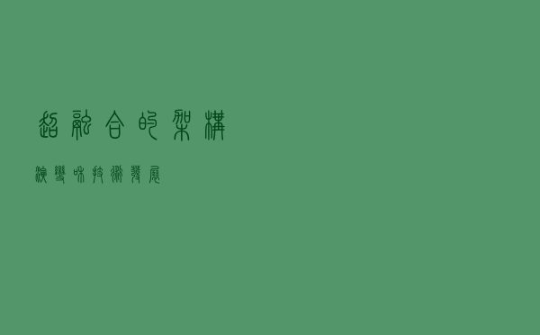 超融合的架构演变和技术发展
