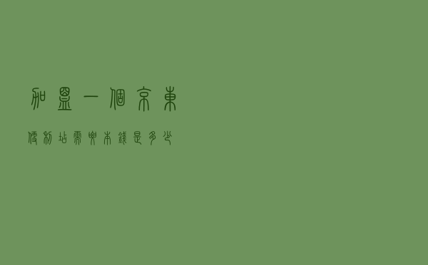 加盟一个京东便利店需要本钱是多少？