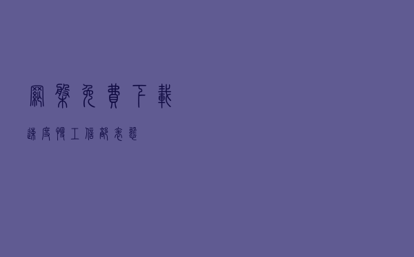 网盘免费下载速度慢，工信部表态！