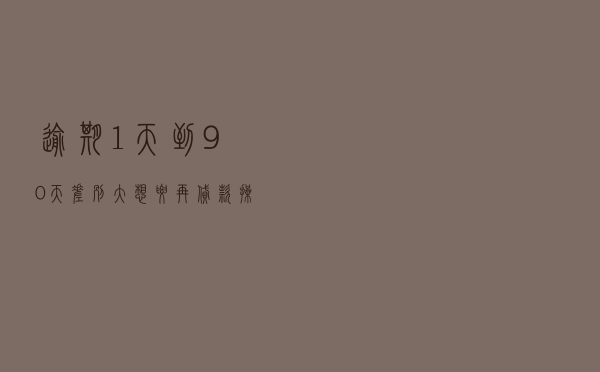 逾期1天到90天差别大，想要再贷款操作也不同