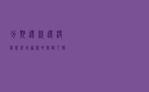 分期还款还没利息？银行贷款的套路了解一下！