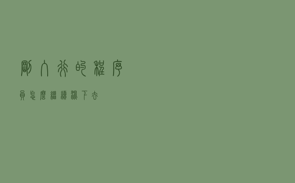 刚入行的程序员，怎么继续混下去？
