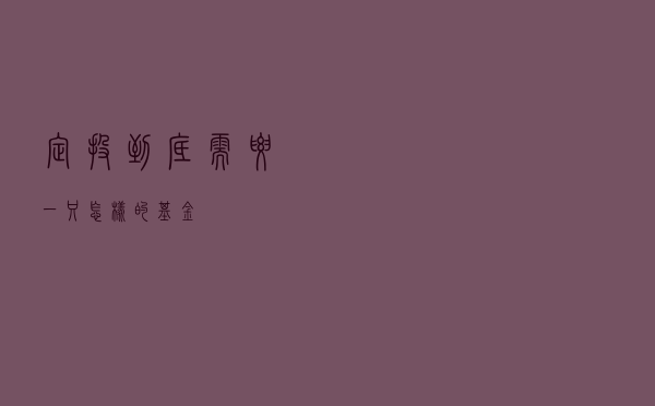 定投到底需要一只怎样的基金？