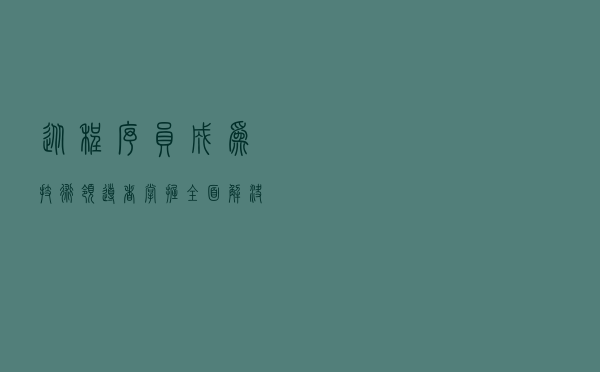 从程序员成为技术领导者：掌握全面解决问题的方法（温伯格）