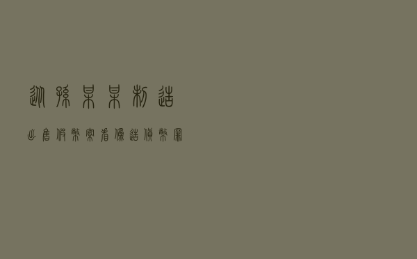 从孙某某制造出售假币案看伪造货币罪的定罪量刑