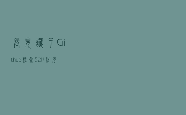 长见识了！Github标星32K，程序员最需要的网站全部在这了