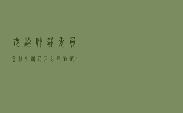 武汉仲裁委员会就申请人某公司对被申请人某自然人项目合作协议纠纷进行仲裁案