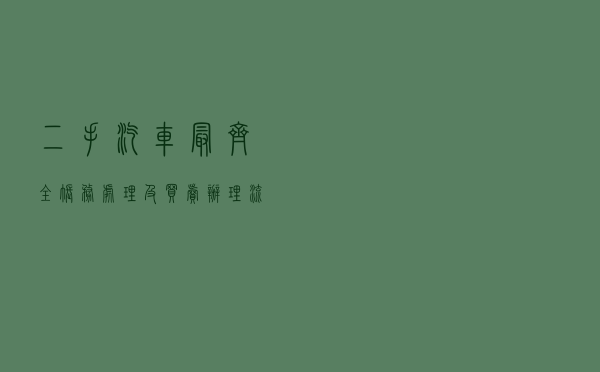 二手汽车最齐全账务处理及买卖办理流程