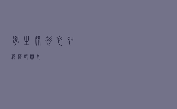 学生开衫衣如何搭配图片