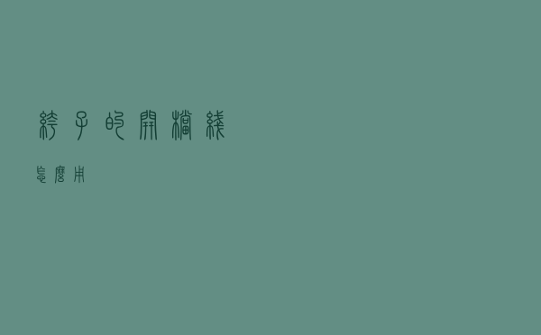 裤子的开档线怎么用