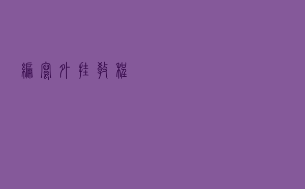 编写外挂教程