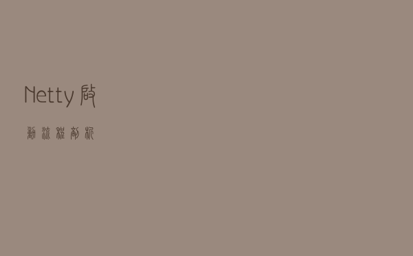 Netty启动流程剖析
