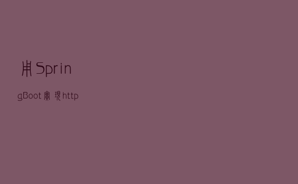 用Spring Boot实现https ssl免密登录