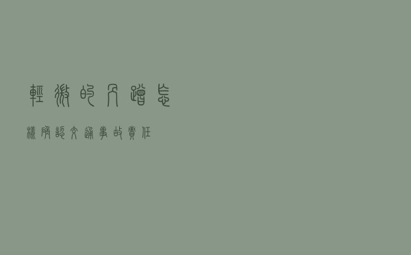 轻微的剐蹭怎样确认交通事故责任