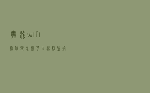 无线wifi摄像头怎样可以远程监控