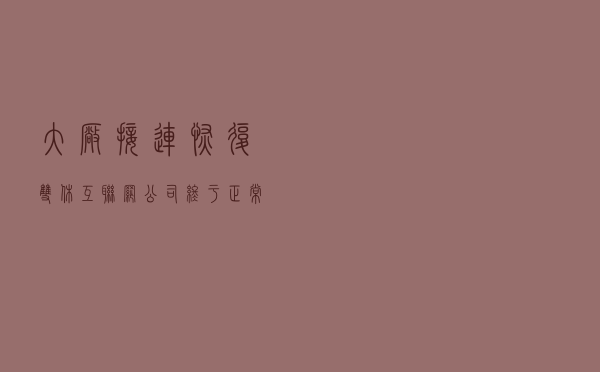 大厂接连恢复双休，互联网公司终于正常了？