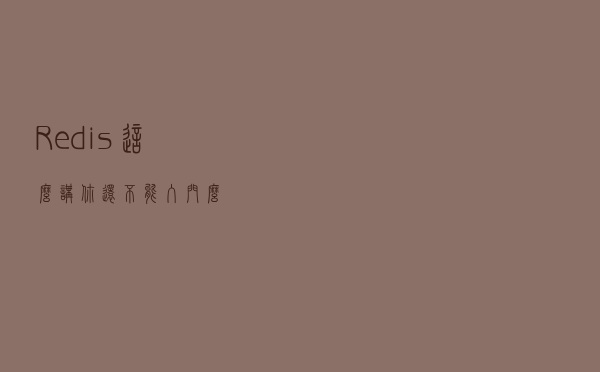Redis这么讲你还不能入门么