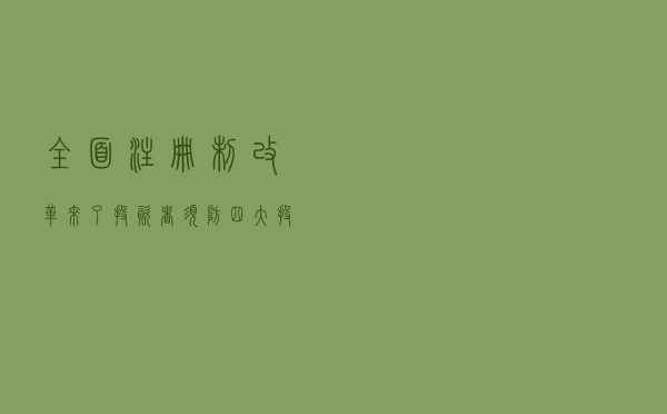 全面注册制改革来了 投资者须防四大投资风险