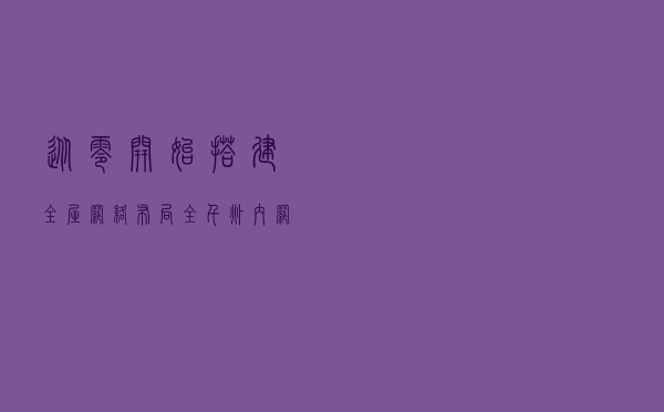 从零开始，搭建全屋网络布局（全千兆内网+WiFi6无缝漫游）